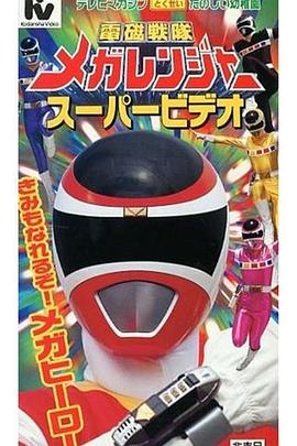 电磁战队百万连者剧场版封面图