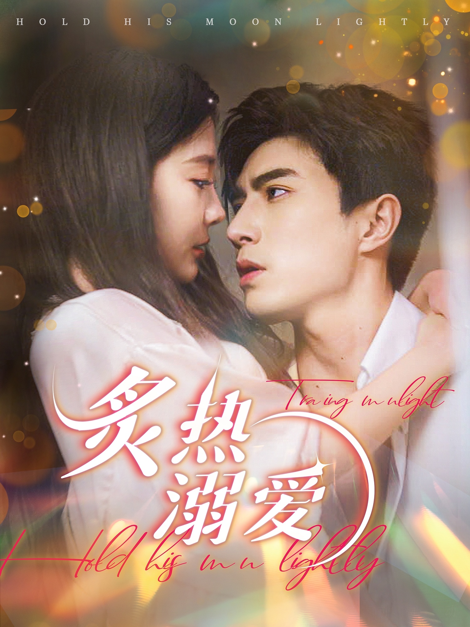 炙热溺爱封面图