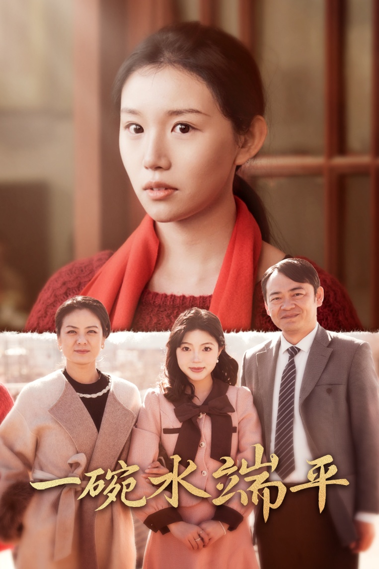 一碗水端平封面图