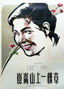 昆仑山上一棵草封面图