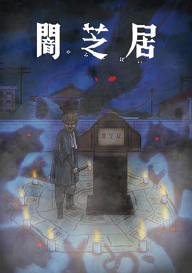 暗芝居第九季封面图