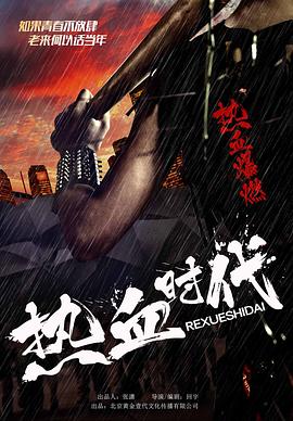 热血时代封面图