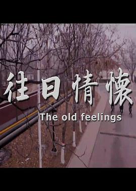 往日情怀封面图