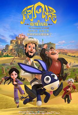 阿凡提之奇缘历险封面图