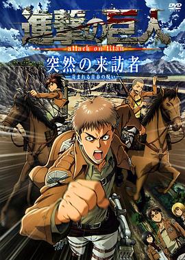 进击的巨人OAD2：突然的来访者封面图