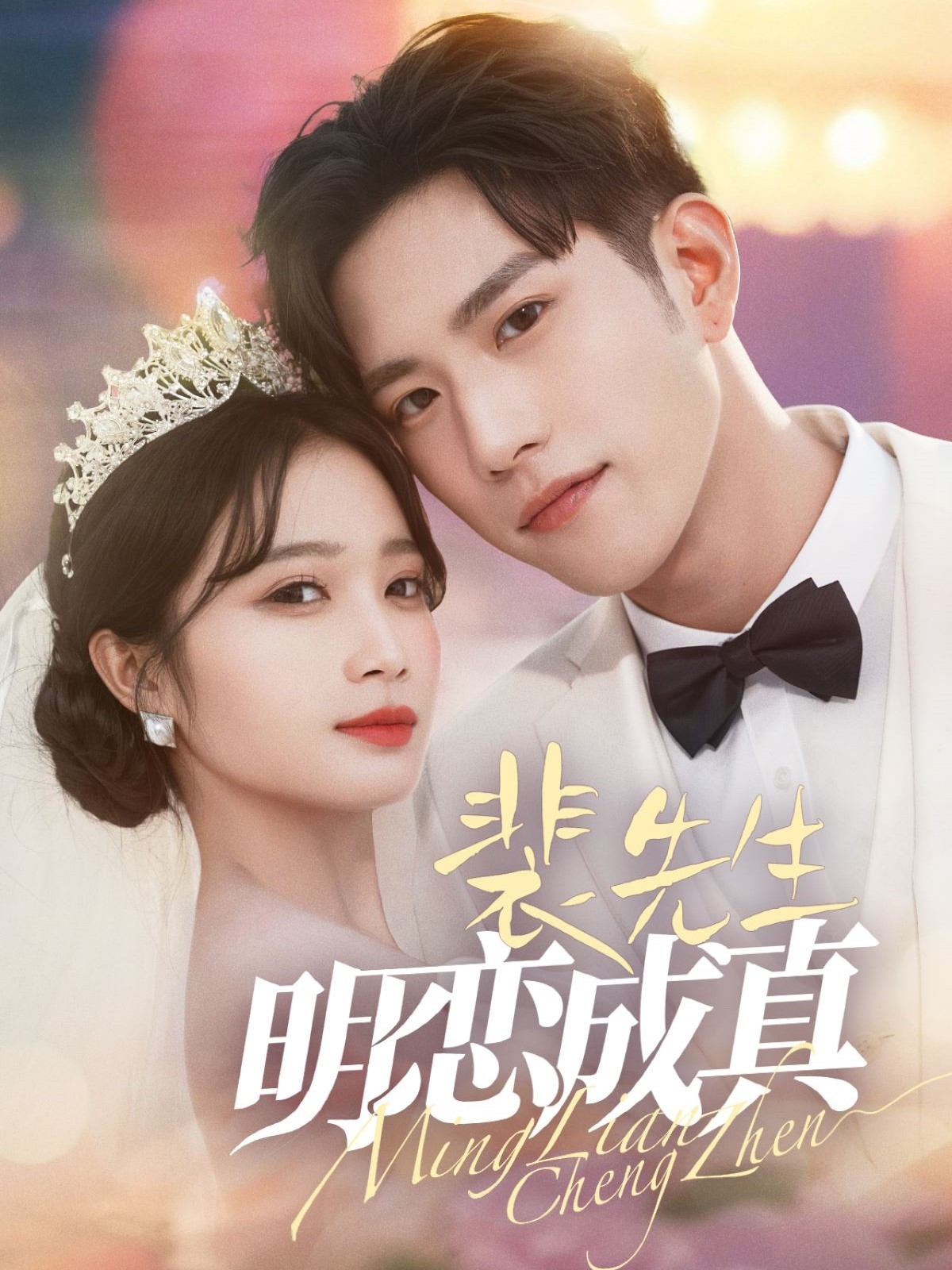 裴先生明恋成真封面图