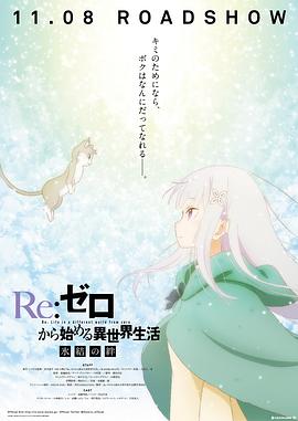 Re：从零开始的异世界生活 冰结之绊封面图