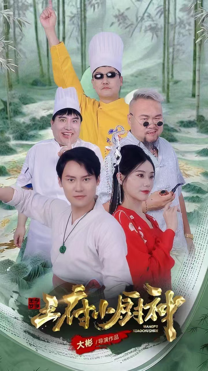 王府小厨神封面图