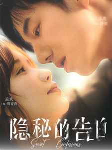隐秘的告白封面图