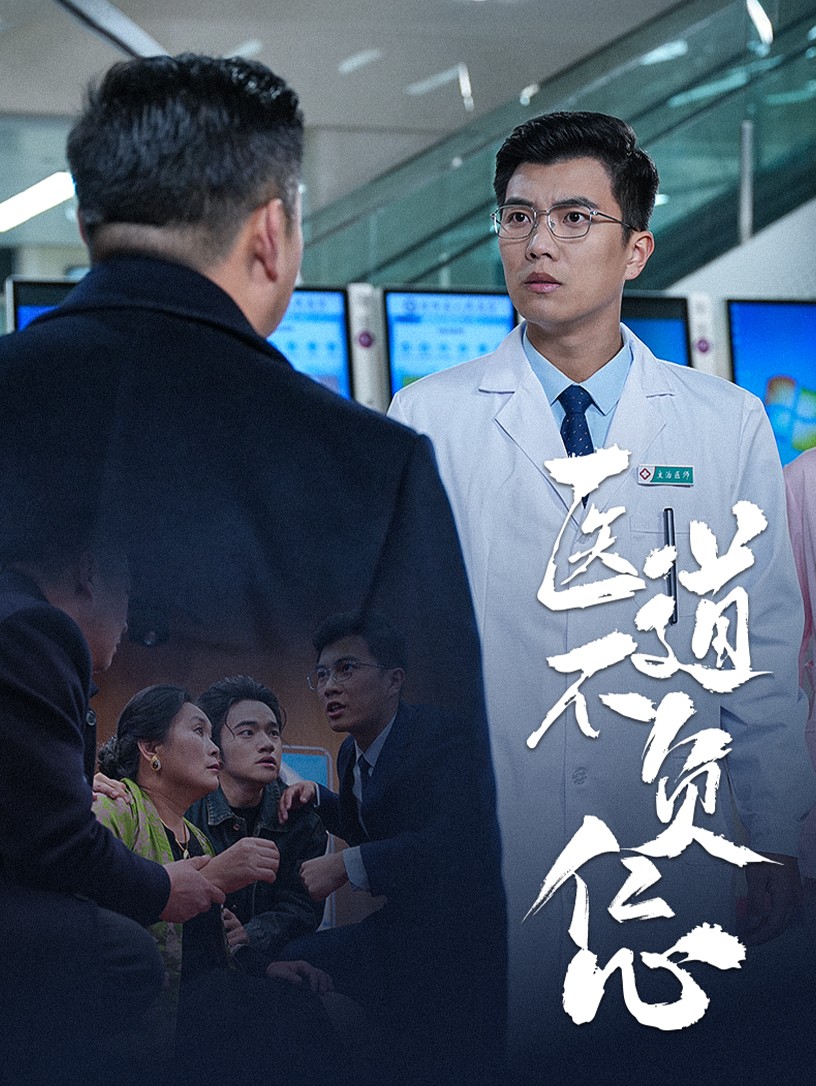 医道不负仁心封面图