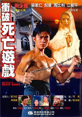 冲破死亡游戏封面图