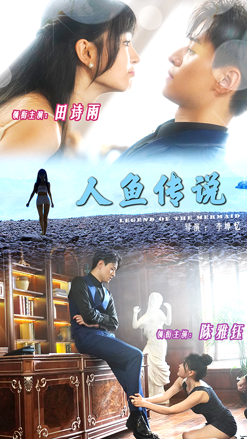 人鱼传说 短剧版
