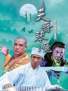 天音琴魔封面图