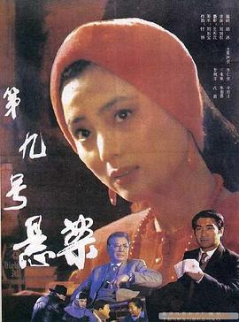 第九号悬案封面图