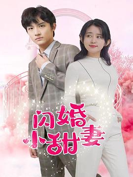 闪婚小甜妻封面图