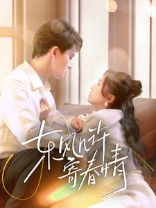 东风几许寄春情封面图