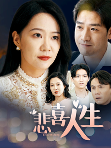悲喜人生封面图