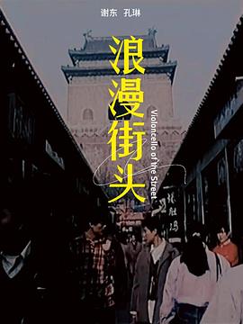 浪漫街头封面图