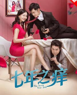 七年之痒2018封面图