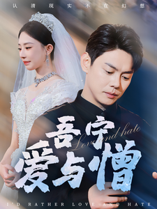 吾宁爱与憎封面图