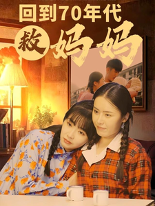 回到70年代救妈妈封面图