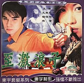 至激浪子封面图