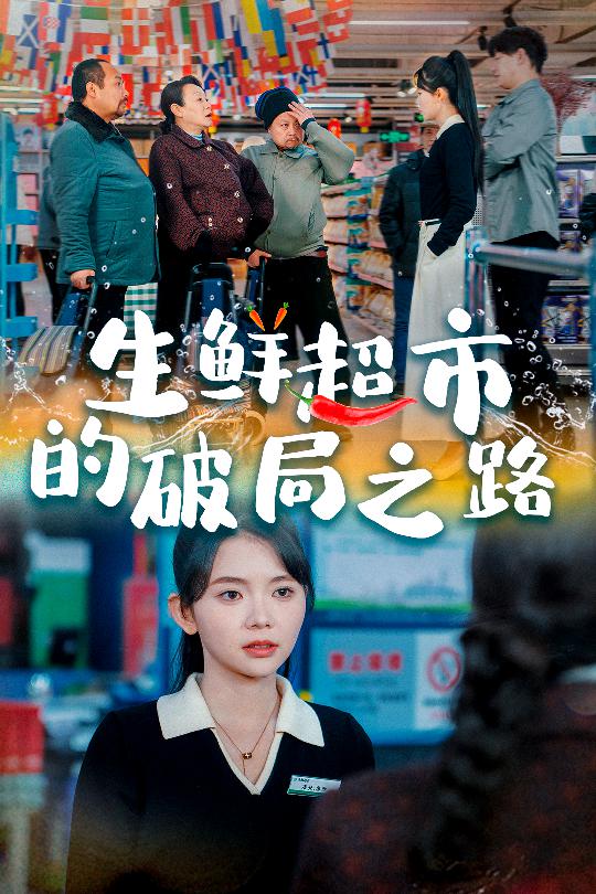 小生意的破局传奇封面图