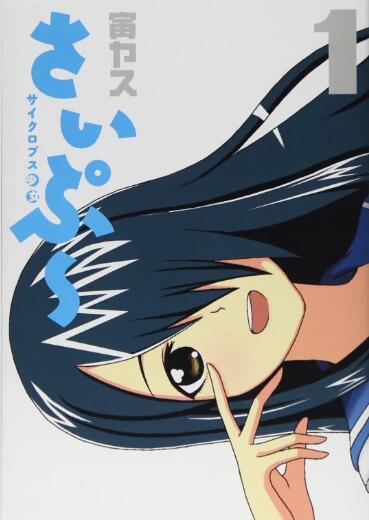 独眼巨人少女斋枫封面图