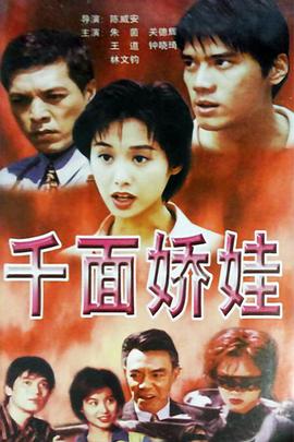 千面娇娃封面图