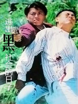 逃出黑社会的日子封面图