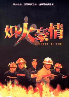 炽火豪情封面图