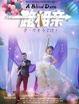 一路相亲封面图