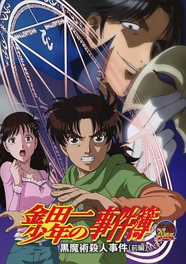 金田一少年事件簿：黑魔术杀人事件 前篇封面图