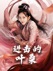 进击的叶桑封面图