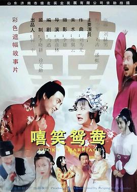 嘻笑鸳鸯封面图