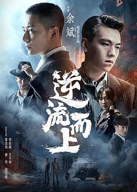 逆流而上2021封面图