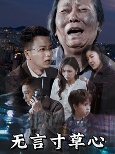 无言寸草心封面图