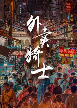 外卖骑士封面图