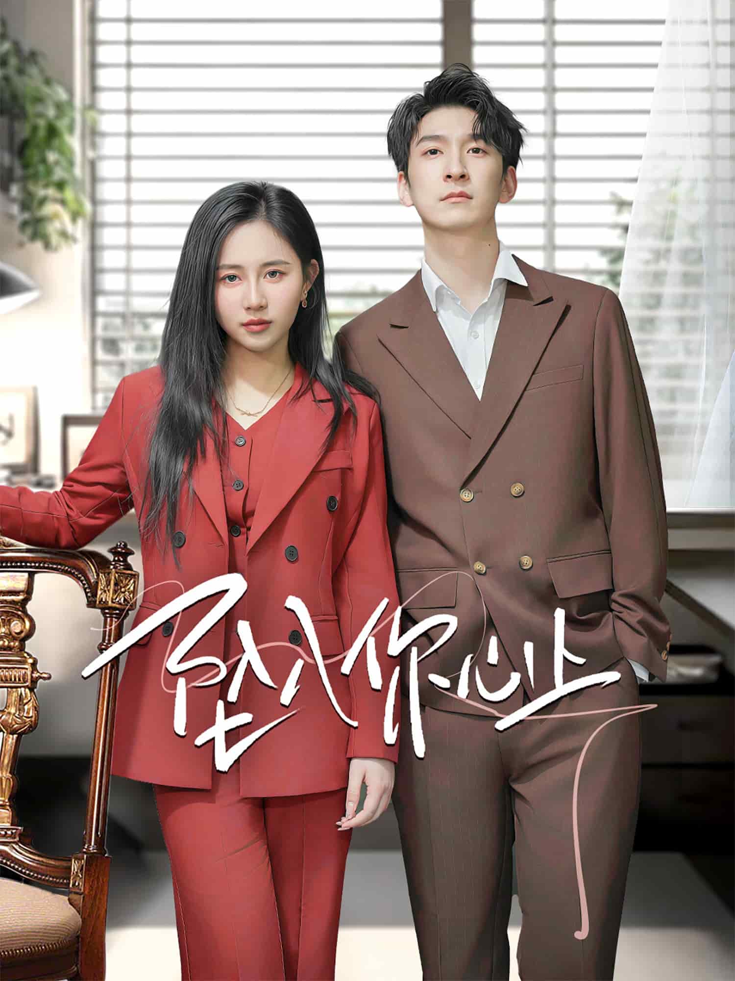 坠入你心上封面图