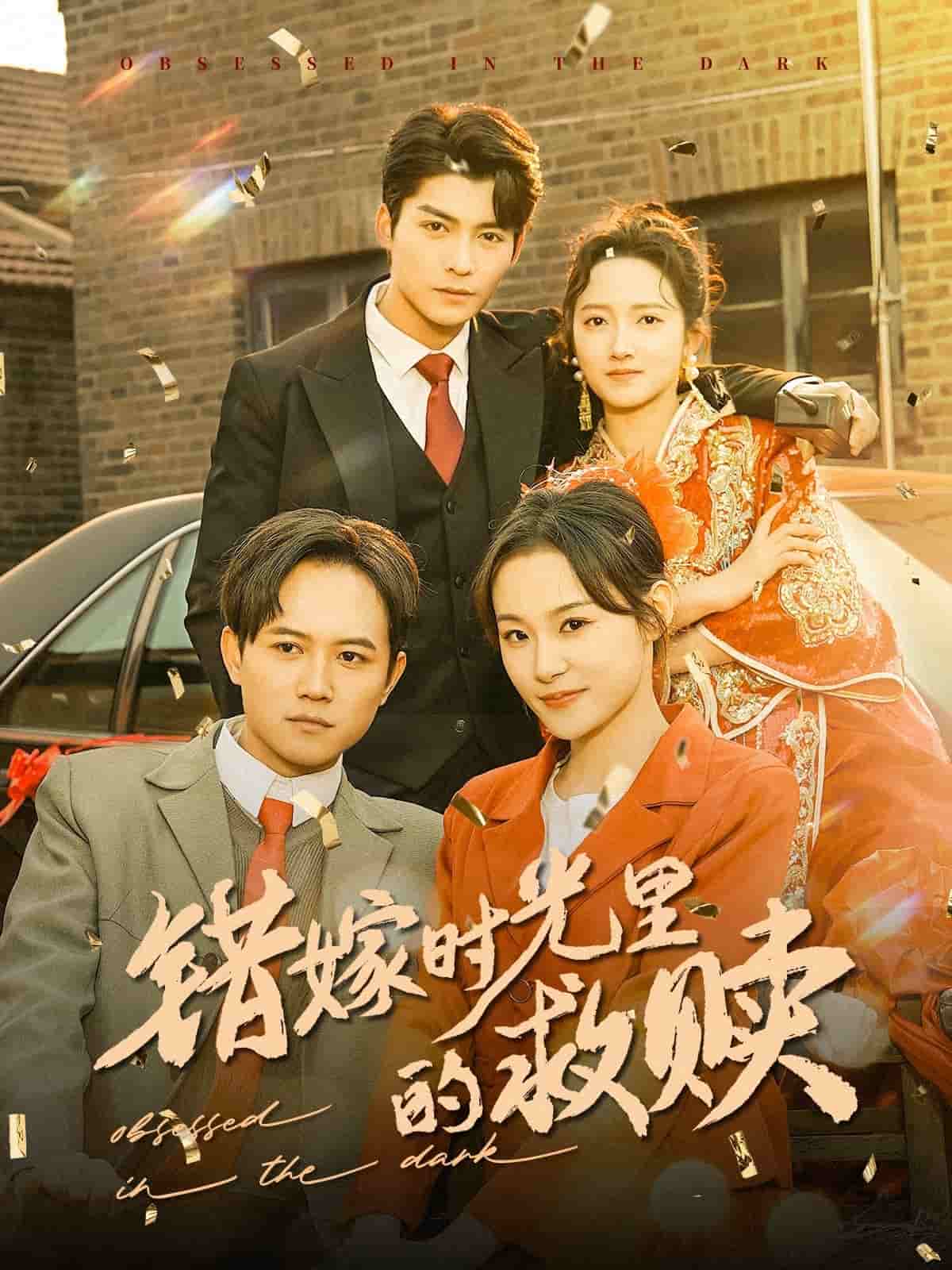 错嫁时光里的救赎封面图