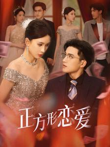 四角恋之二次心动封面图