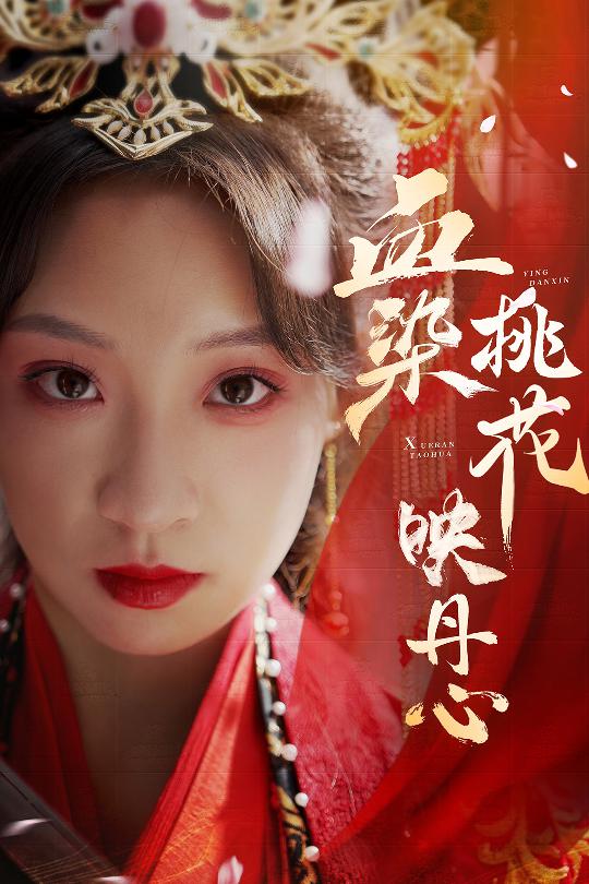 血染桃花映丹心封面图