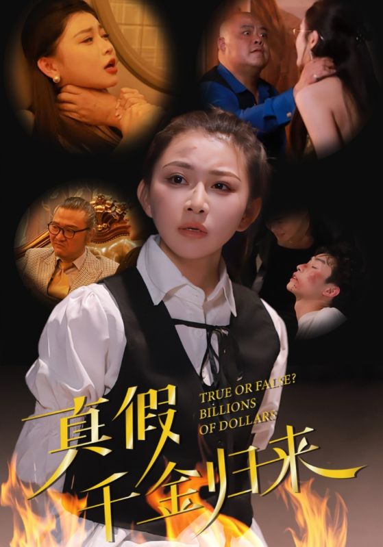 真假千金归来封面图