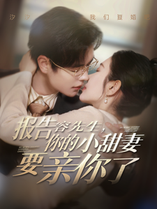 报告容先生你的小甜妻要亲你了封面图