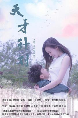 天才计划封面图