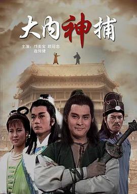 大内神捕封面图