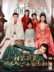 她养两儿一女冠绝京城封面图