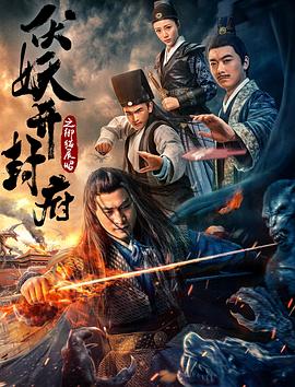 伏妖开封府之御猫展昭封面图