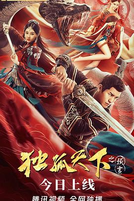 独孤天下之预言封面图