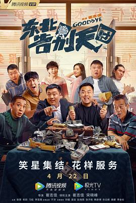 东北告别天团封面图